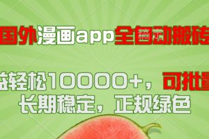 （14822期）国外漫画app全自动搬砖项目，月收益轻松10000+，可批量多开！！！