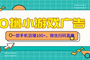 （14824期）零撸游戏项目，一部手机日赚100元，有手就行！免费送！