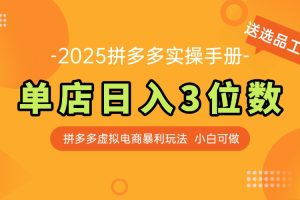 （14826期）最新拼多多虚拟电商实操手册 单店日入3位 小白快速上手【附赠选品工具】