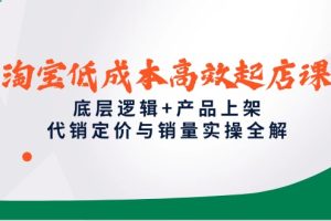 （14842期）淘宝低成本高效起店课，底层逻辑+产品上架，代销定价与销量实操全解