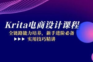 （14850期）Krita电商设计课程，全链路能力培养，新手进阶必备，实用技巧精讲