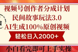 （14857期）视频号创作者分成民间故事玩法3.0，100%原创视频高收益，轻松日入2000+
