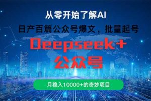 （14859期）日产百篇公众号爆文，批量起号，月稳入10000+的奇妙项目