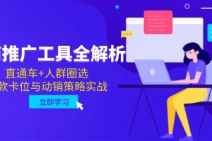 （14866期）电商推广工具全解析，直通车+人群圈选，爆款卡位与动销策略实战