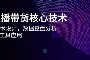 （14889期）AI直播带货核心技术，主播话术设计，数据复盘分析，AI智能工具应用