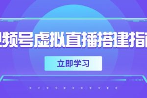 （14885期）视频号虚拟直播搭建指南，准备软硬件，设置画面尺寸，添加背景前景