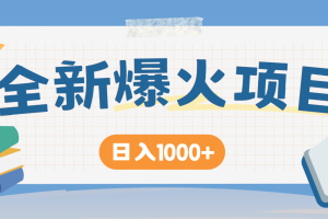 （14905期）暴利项目，每天被动收益1500+，长期管道收益！0成本自己做老板！