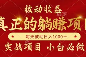 （14921期）被动收益项目，真正实现躺赚，并且每月收益逐月增加，自己做老板