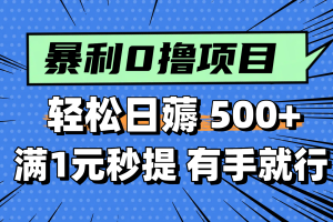 （14928期）零撸小任务，轻松日薅500+，满1元秒提现，小白有手就能做