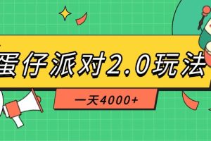 （14935期）蛋仔派对2.0玩法，一天4000+，超级冷门玩法，一部手机稳定操作