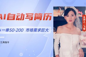 （14970期）AI自动写简历，一单50-200，市场需求巨大，现在旺季，轻松月入过万【附…