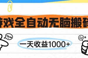 （14943期）游戏全自动无脑搬砖，一天收益1000+，不需要玩游戏