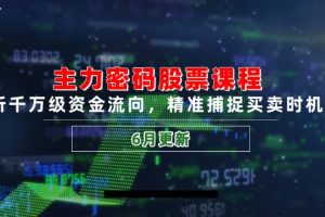 （14976期）主力密码股票课程，解析千万级资金流向，精准捕捉买卖时机指南（6月更新）