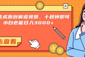 （15010期）一键生成原创解说视频，十秒钟即可搞定，小白也能日入3000+