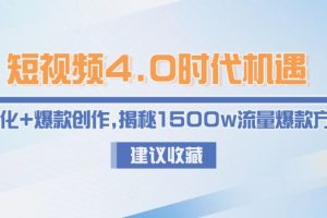 （15019期）短视频4.0时代机遇：IP孵化+爆款创作，揭秘1500w流量爆款方法论