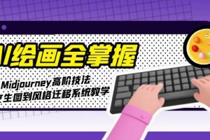 （15020期）AI绘画全掌握：Midjourney高阶技法，从文生图到风格迁移系统教学