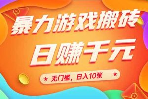 （15023期）25年暴力游戏搬砖，全自动搬砖，无门槛，日入10张
