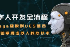 （15029期）数字人开发全流程：Maya建模到UE5整合，零基础掌握虚拟人核心技术