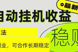 （15031期）6月最新全自动挂机项目日入2000+长期稳定收益
