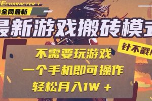 （15048期）25年最新游戏搬砖，全自动挂机，不需要玩游戏，单手机操作日入300+