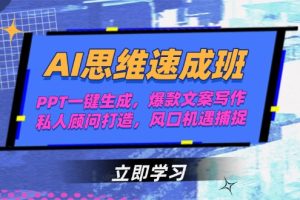 （15088期）AI思维速成班，PPT一键生成，爆款文案写作，私人顾问打造，风口机遇捕捉