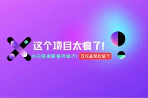 （15114期）用AI工具无脑生成，小白零成本操作，轻松日入1000+，现在入局正当时！