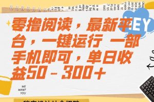 （15201期）零撸阅读，最新平台，一键运行 一部手机即可，单日收益50-300+
