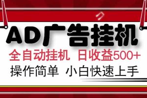 （15202期） AD广告联盟，可云机模拟机多开，可矩阵无限放大，单机单日500+，新手…
