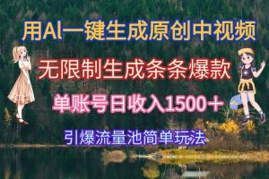 （15210期）用Al一键生成原创中视频，无限制生成条条爆款，单账号日收入1500＋引爆…