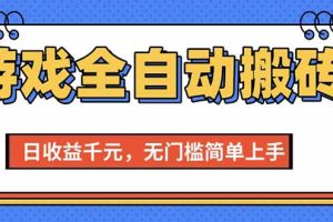 （15225期）游戏全自动搬砖项目，日收益千元，无门槛简单上手