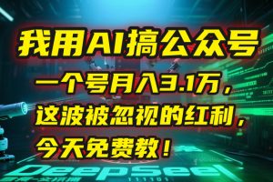 （15297期）我用AI搞公众号，一个号月入3.1万，这波被忽视的红利，今天免费教！