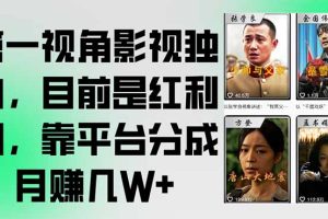 （15310期）第一视角影视独白，目前是红利期，靠平台分成月赚几W+