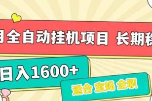 （15319期）7月最新全自动挂机项目日入1600+长期稳定收益