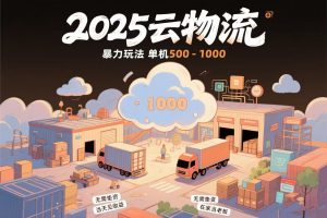 （15353期）云物流赚差价，项目纯利润500~1000，无需垫资，当天到账。不需要有车，…