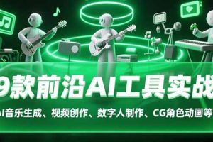（15431期）9款前沿AI工具实战课：AI音乐生成、视频创作、数字人制作、CG角色动画等等