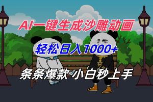 （15454期）AI一键生成沙雕动画，轻松日入1000+，条条爆款，小白秒上手