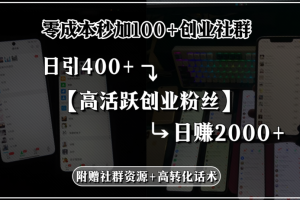 （15456期）零成本秒加100+创业社群，日引400+高活跃创业粉丝，日赚2000+，附赠社…