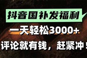 （15531期）一天轻松3000+，抖音国补福利！评论就有钱，还有额外躺赚！