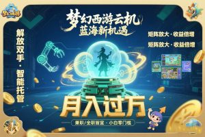 （15544期）梦幻西游云机最新蓝海玩法  解放双手可矩阵放大 轻松月入过万 小白也可…