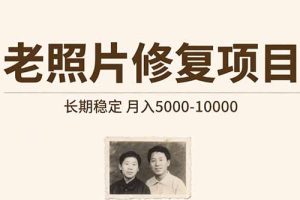 （15554期）老照片修复项目   长期稳定 月入5000-10000
