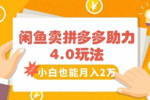 （15634期）闲鱼卖拼多多助力项目4.0玩法，蓝海市场小白也能日入1000
