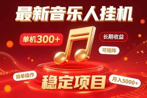 （15660期）音乐挂机赚米计划｜你的碎片时间，正在变成「流动的收益」