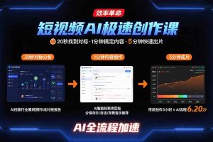 （15684期）短视频AI极速创作课：20秒找到对标，1分钟搞定内容创作，5分钟快速出片