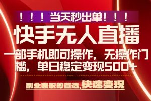 （15733期）当天秒出单，无人直播最新技术，0风控，轻松日入500+