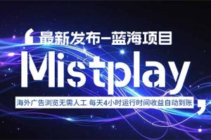 （15734期）8月中旬新项目Mistplay海外游戏广告，每天自动运行2-4小时无需人工值…