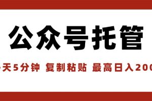 （15737期）【公众号托管 】我提供文章，你领取发布，每天10分钟，最高躺赚1W