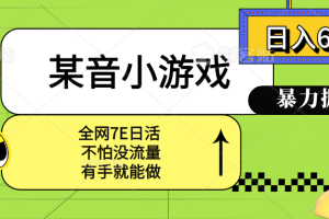 （15769期）某音小游戏。单日600+，宝妈小白轻松上手