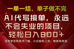 （15810期）一单一结，做就有钱，多劳多得，单子多到做不完，每天一小时，日入800+