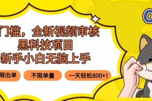 （15851期）0门槛，全新视频审核黑科技项目，新手小白无脑上手5秒闭眼出单，不限单…
