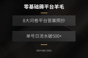 （15860期）零基础薅平台羊毛，8大问卷平台答案照抄，单号日流水破500+（附IP切换…